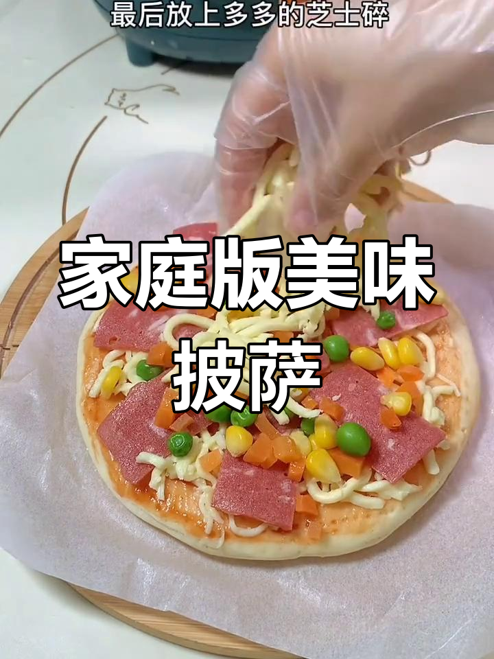 自制披萨,味道不输餐厅
