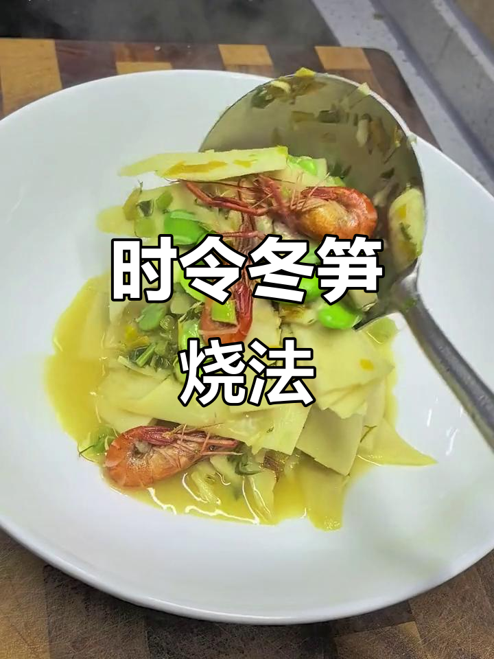 冬笋雪菜,家常美味,简单又下饭