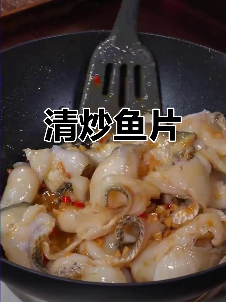 缅浆黑鱼片,家常做法超简单