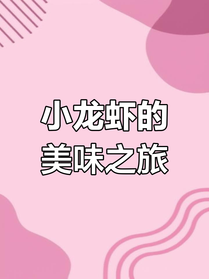 麻辣小龙虾的诱惑,香气扑鼻让人无法抗拒