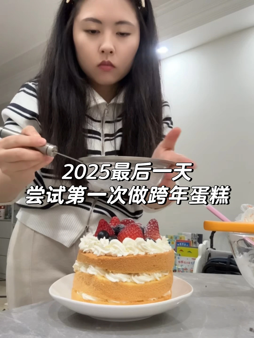 2025的最后一天做了人生中第一个跨年蛋糕