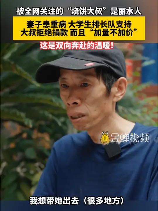 被全网关注的“烧饼大叔”是丽水人妻子患重病 大学生排长队支持,大叔拒绝捐款 而且“加量不加