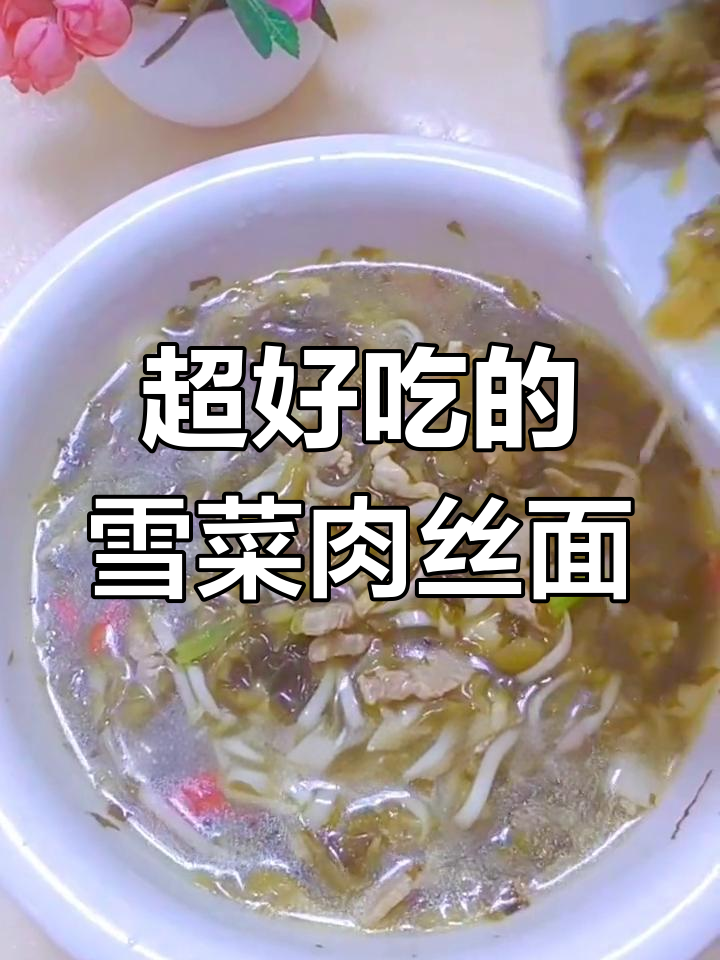 雪菜肉丝面,汤汁不剩的绝妙美味