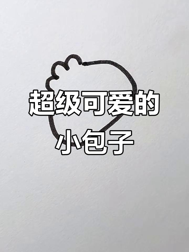 小包子萌态十足,太可爱了!