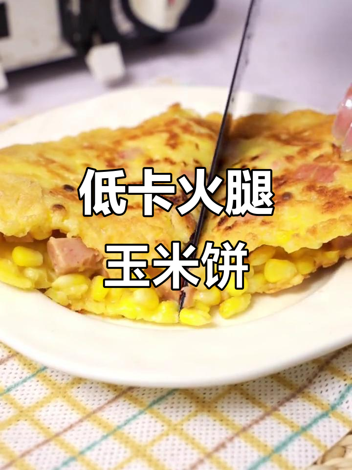 低热量火腿玉米饼,简单又美味,夜宵必备!