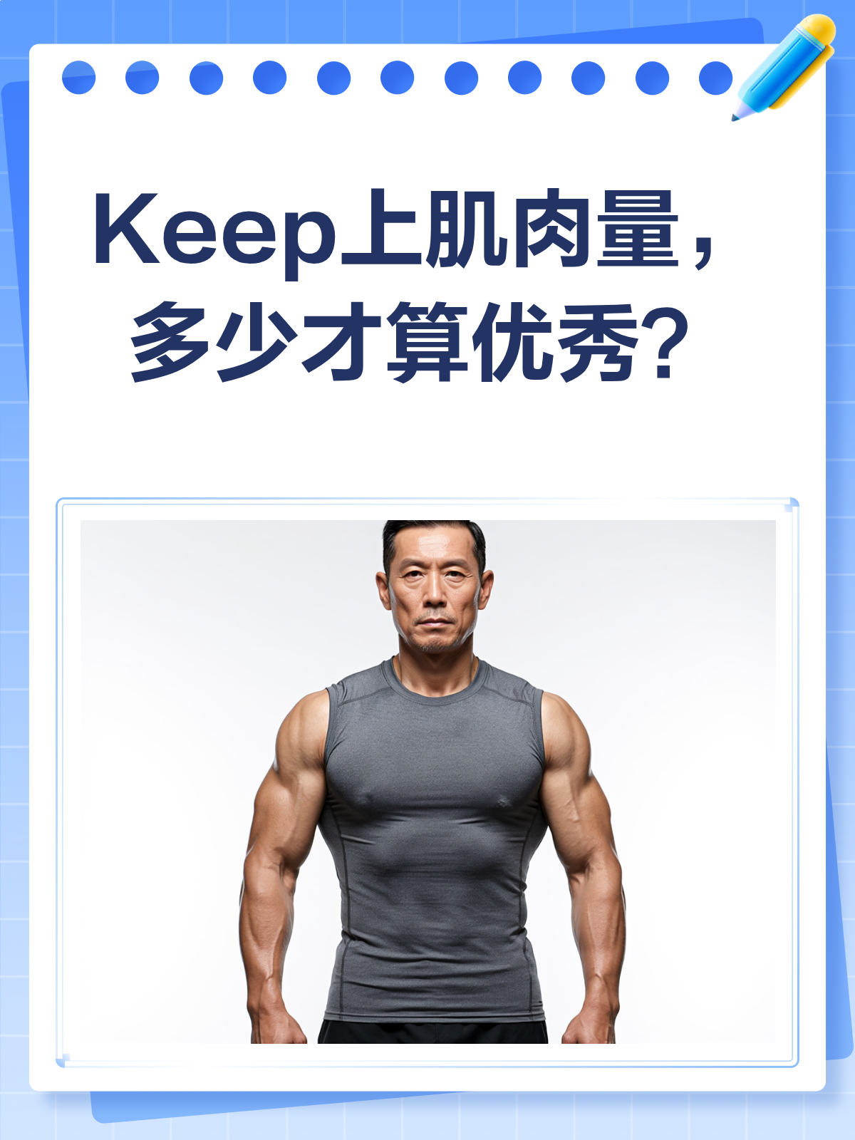Keep上的肌肉量标准,你达标了吗?