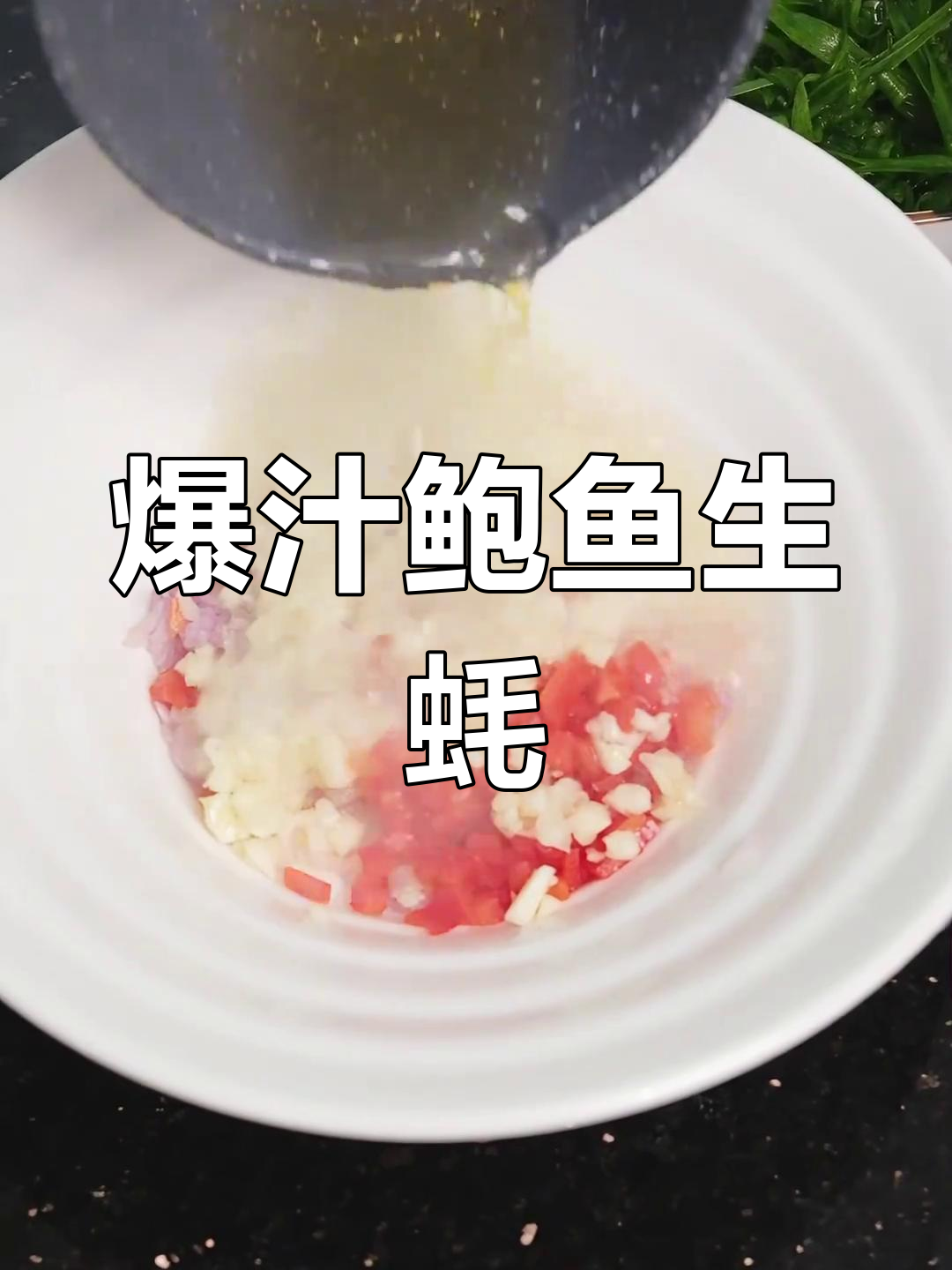 鲍鱼生蚝一焖,葱蒜热油调味,简单又美味