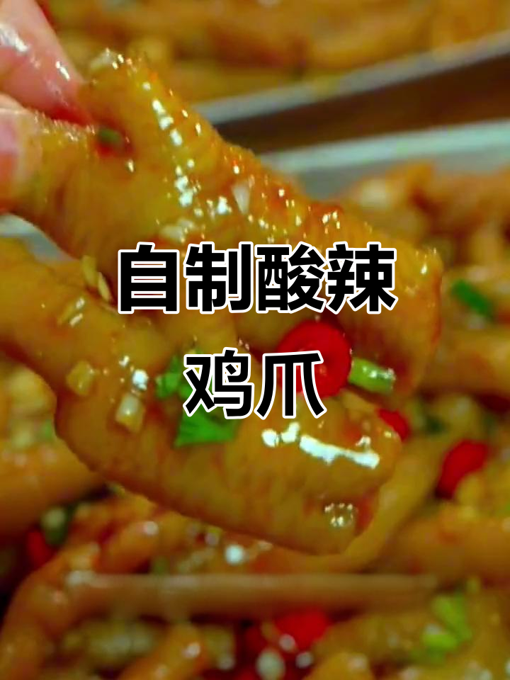 酸辣无骨鸡爪,简单步骤教你做超好吃柠檬泡椒风味
