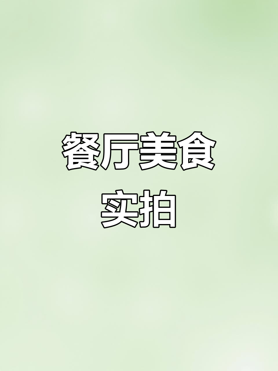 餐厅美食大揭秘,真实图片带你领略美味佳肴