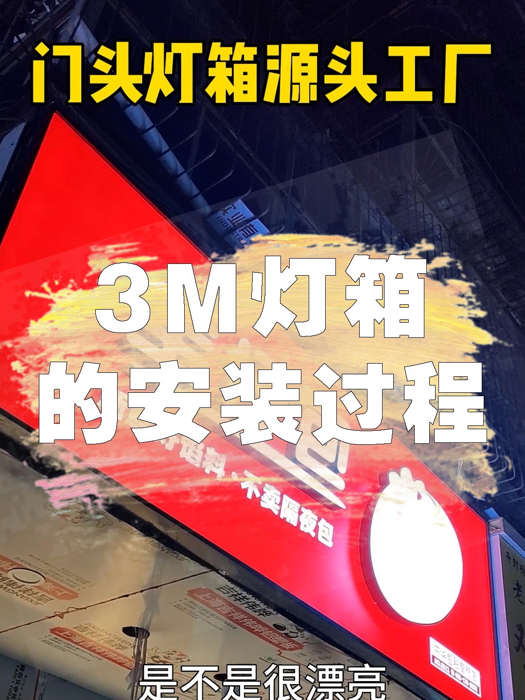 活了这么多年才知道3M灯箱安装是这么的简单
