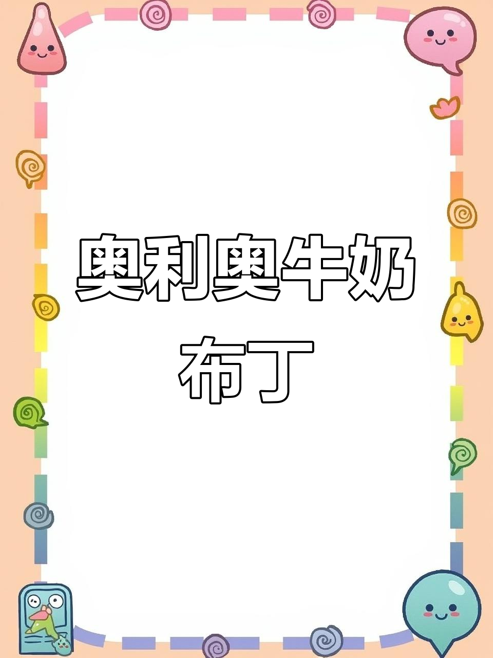 奥利奥芒果布丁,轻松做出慕斯蛋糕般的口感