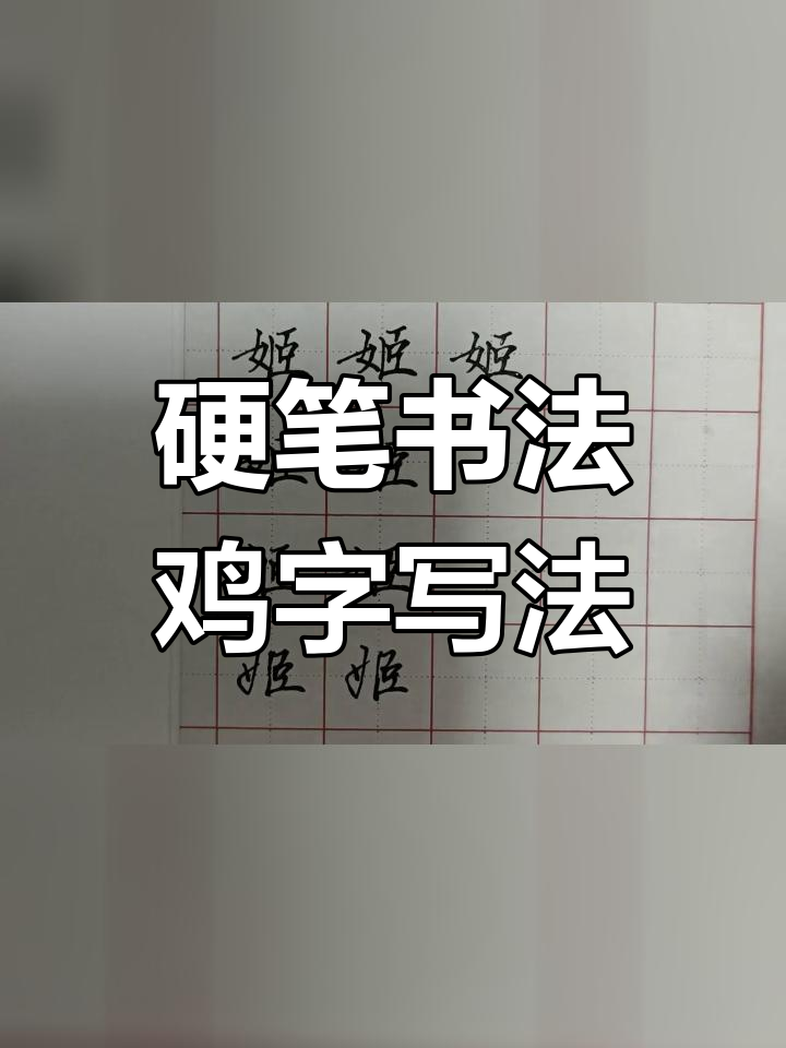 鸡字楷书写法技巧解析