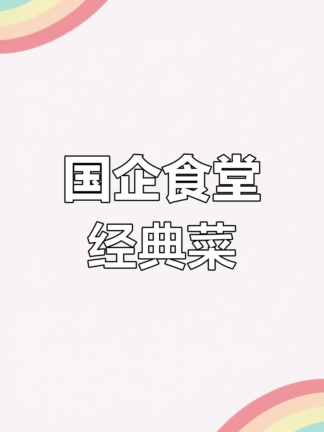 70后大叔食堂的经典工作餐,国企风味满满