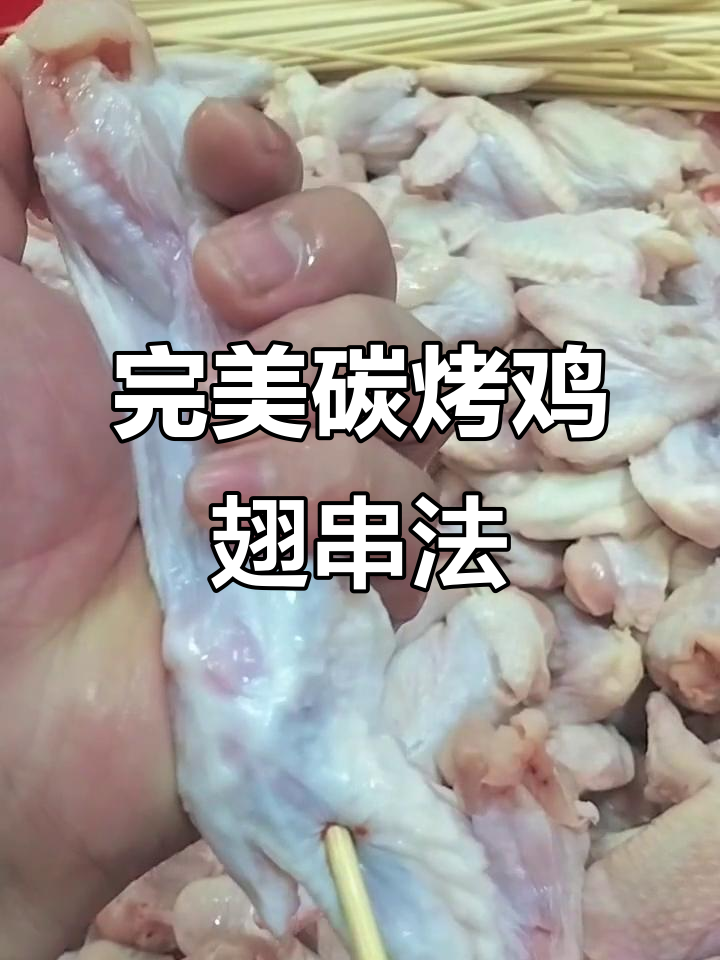 碳烤鸡翅穿法大揭秘,轻松搞定不露肉