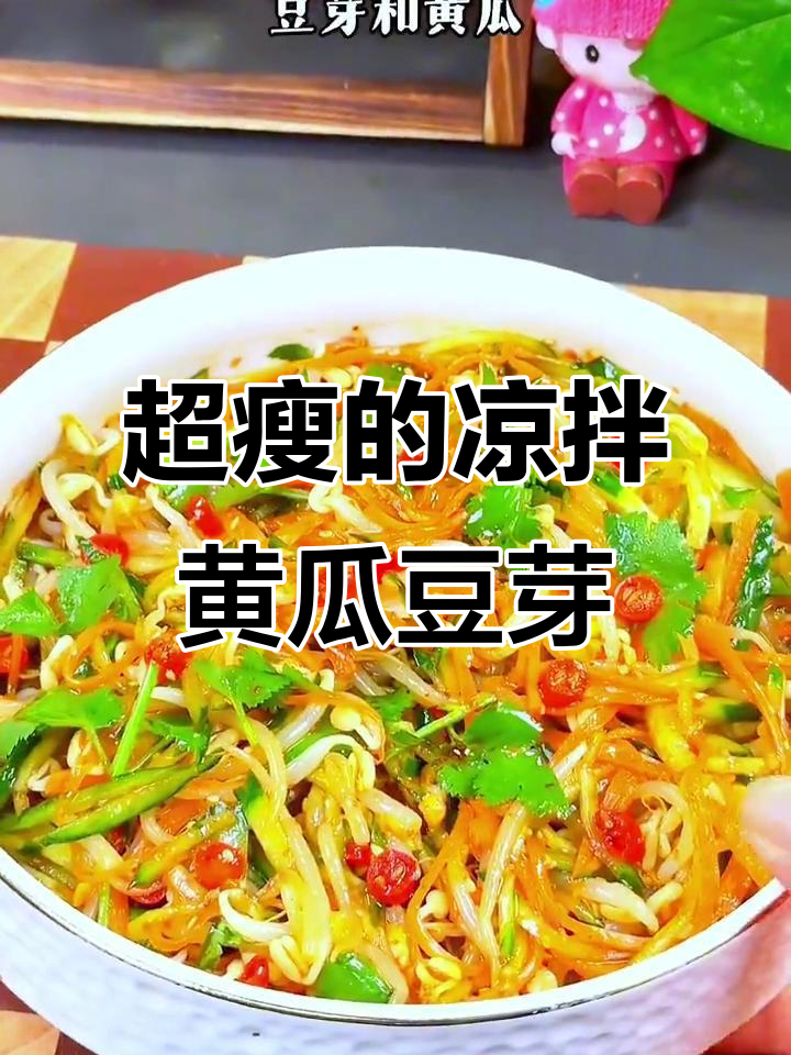 神仙凉拌菜,豆芽黄瓜搭配超美味