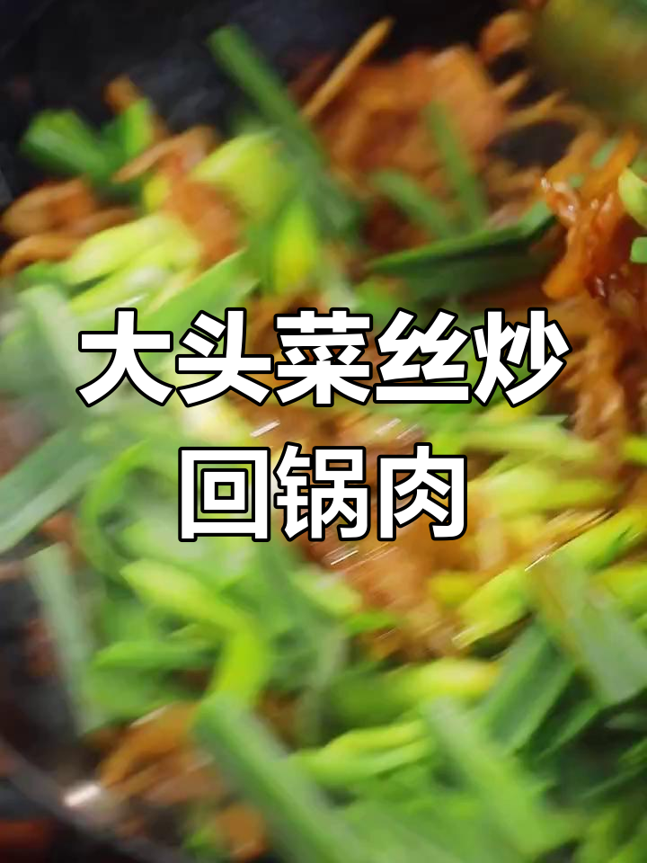 妈妈手炒大头菜回锅肉,满满童年味