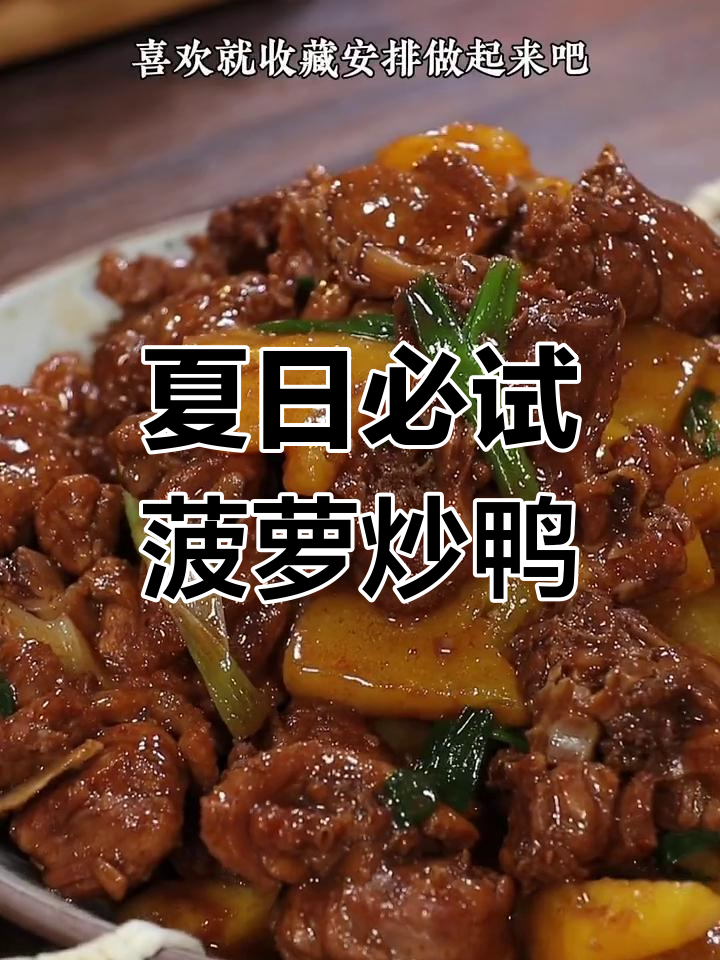 炎热夏季必备菠萝炒鸭,酸甜可口开胃又下饭