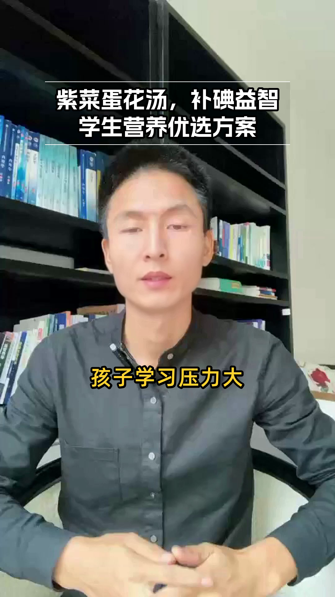 紫菜蛋花汤：学生补碘益智优选