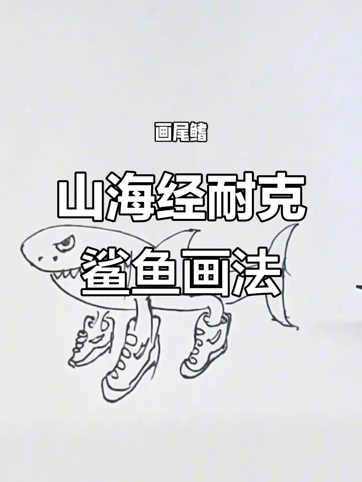 外国山海经耐克鲨鱼简笔画，轻松学会！