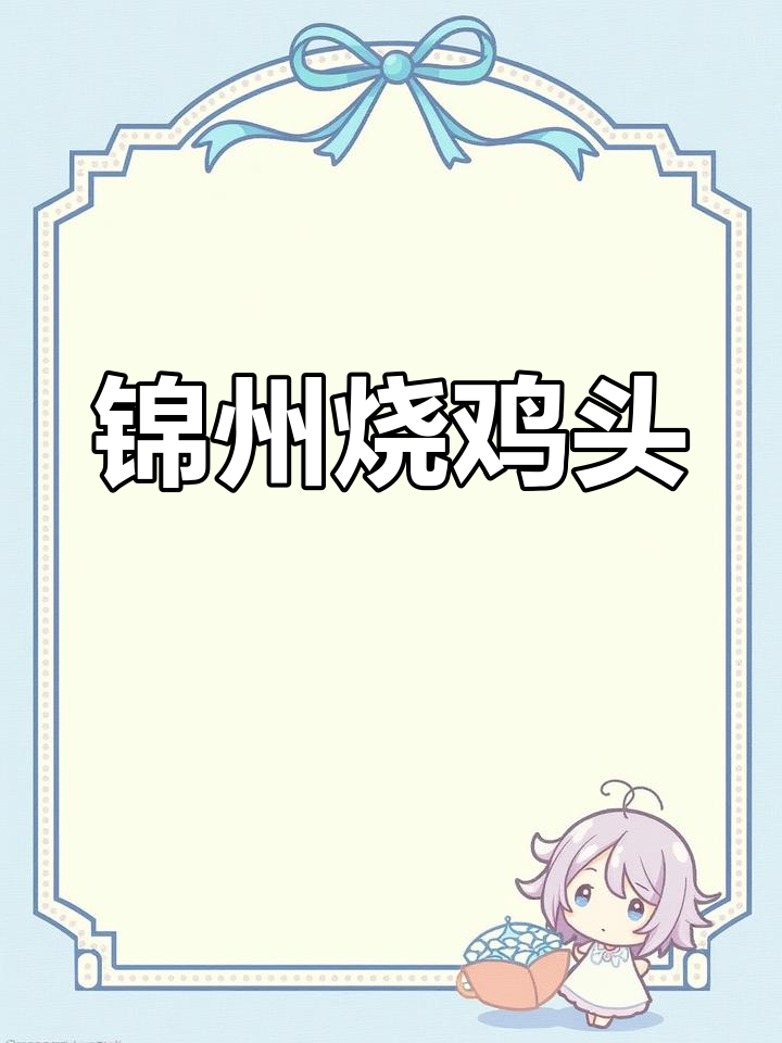 锦州烧烤鸡头,烤出独特美味,外焦里嫩超下酒
