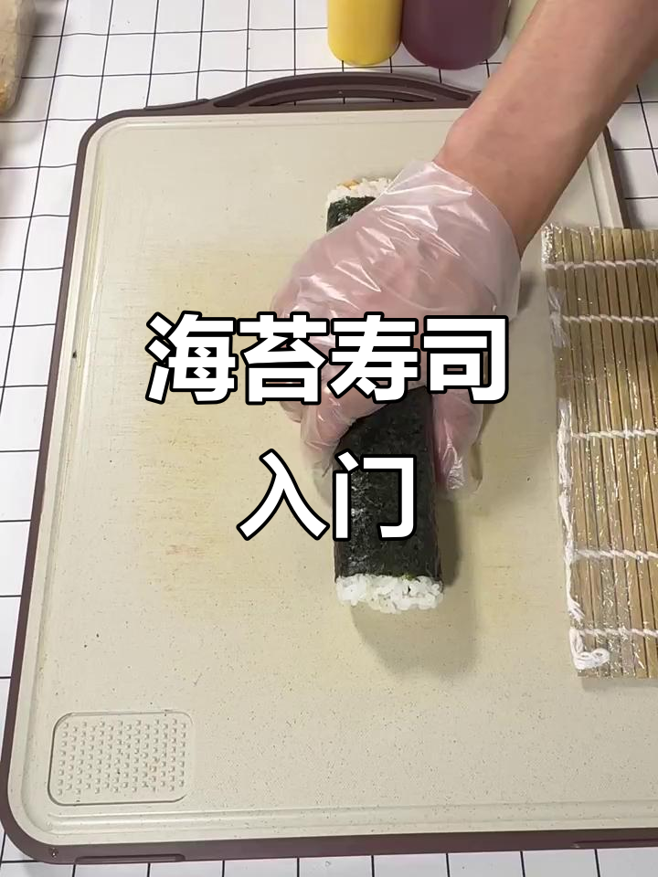 入门级寿司,海苔经典款,老少皆宜,轻松上手!