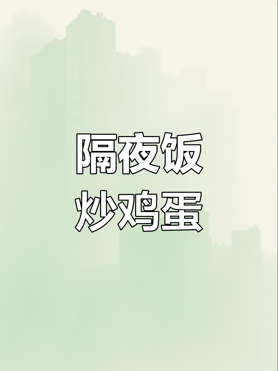 用隔夜饭炒蛋,家常味十足