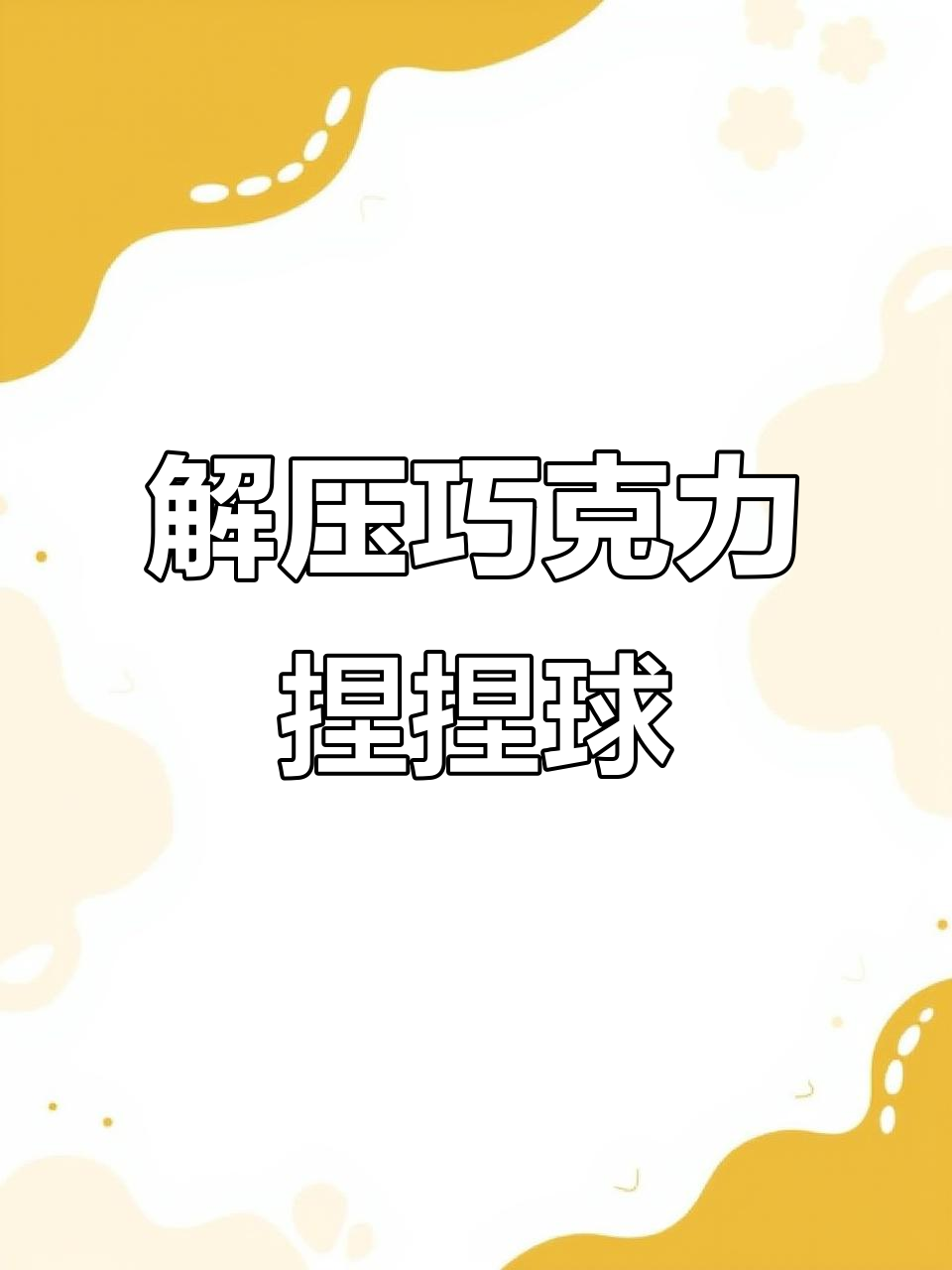 巧克力造型捏捏球,解压又有趣,随时都能玩!