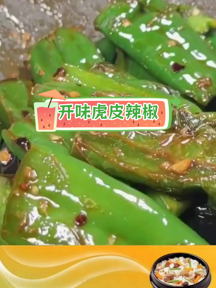 虎皮尖椒的家常做法,香辣开胃又下饭