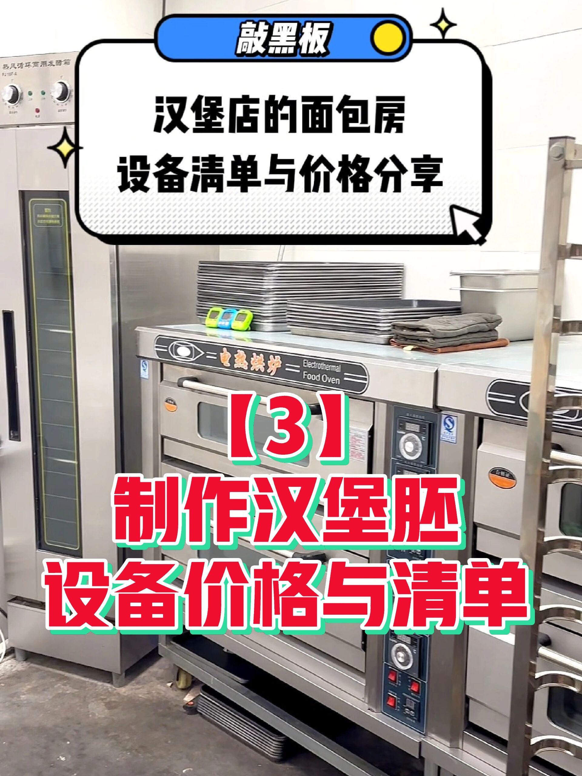 汉堡店设备价格清单「1~3」制作汉堡胚设备