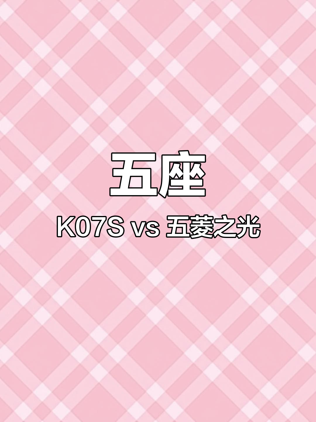 18年东风小康K07S与五菱之光对比,空间更大更便宜