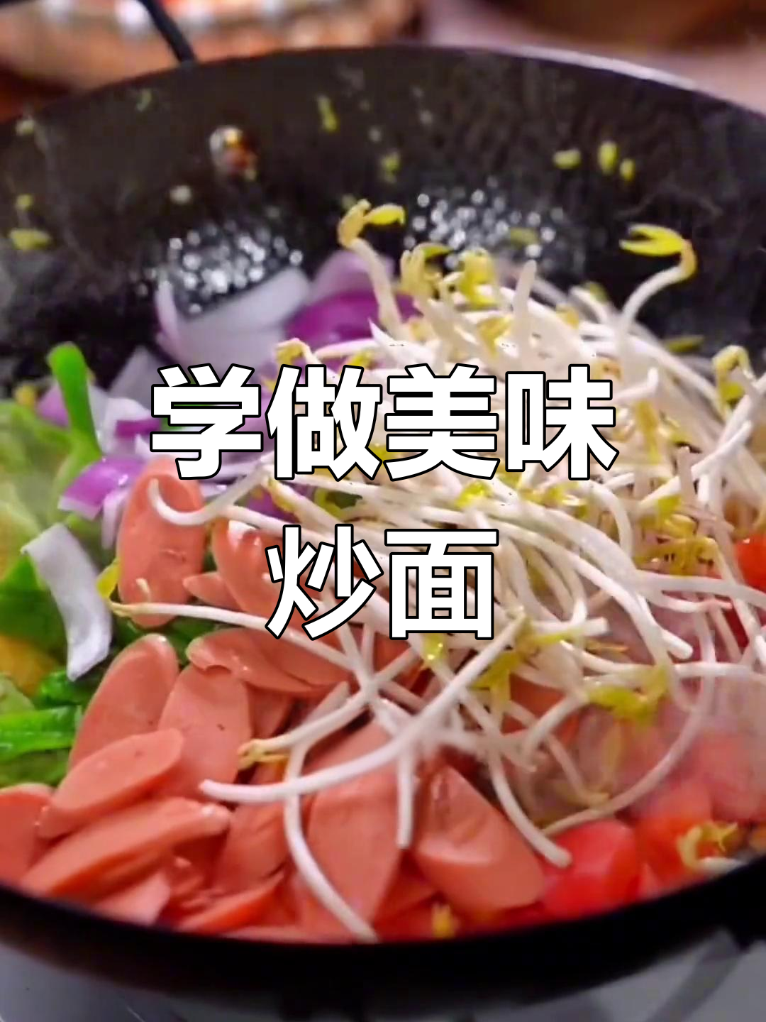炒面技巧大揭秘,原来这样做才好吃!