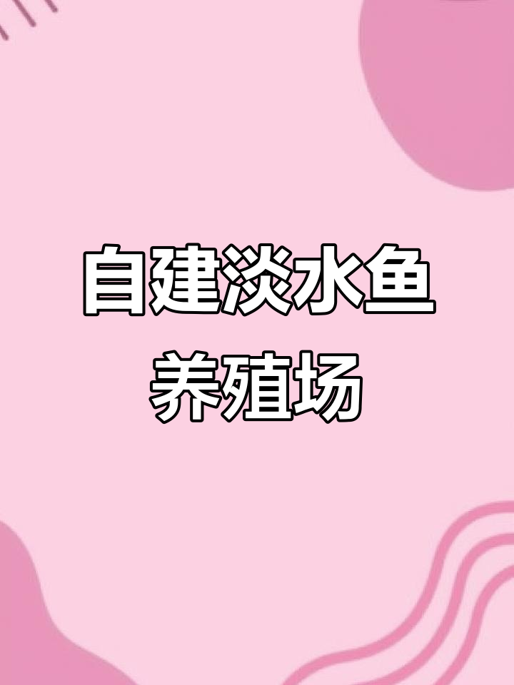回到老家,打造绿色无公害淡水鱼养殖基地