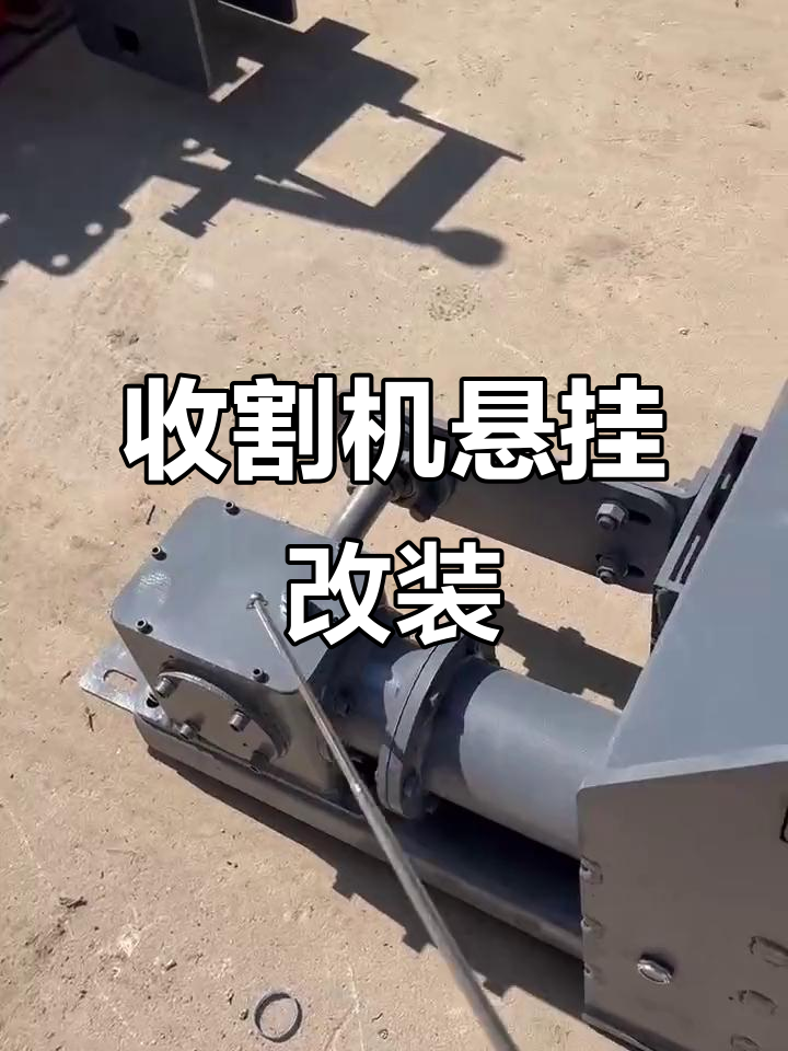 久保田688收割机悬挂改装,轻松调节转速与高低速