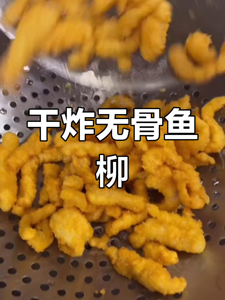 无刺鱼柳,老人小孩都能安心吃