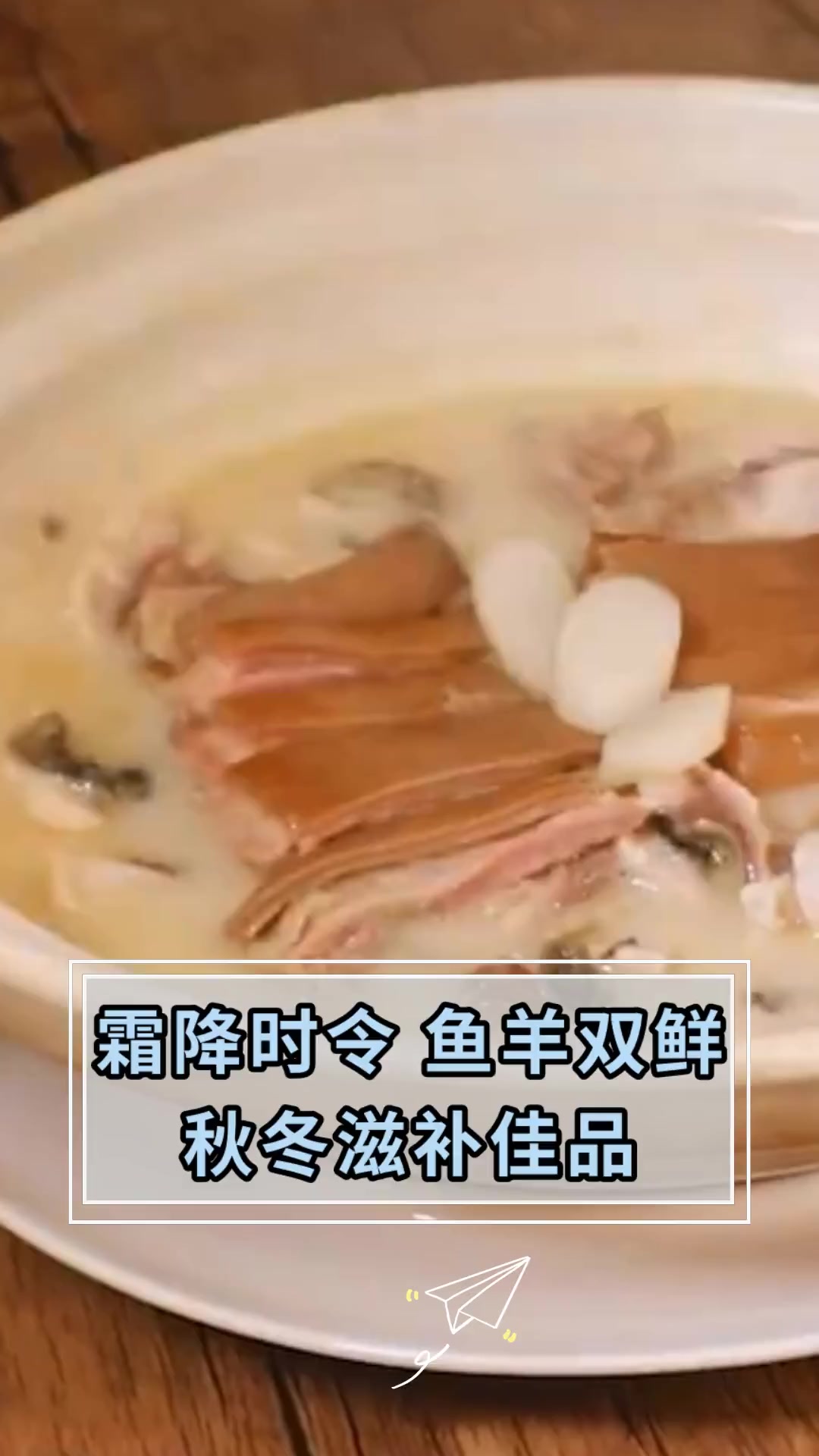 霜降时令,鱼羊双鲜,秋冬滋补佳品