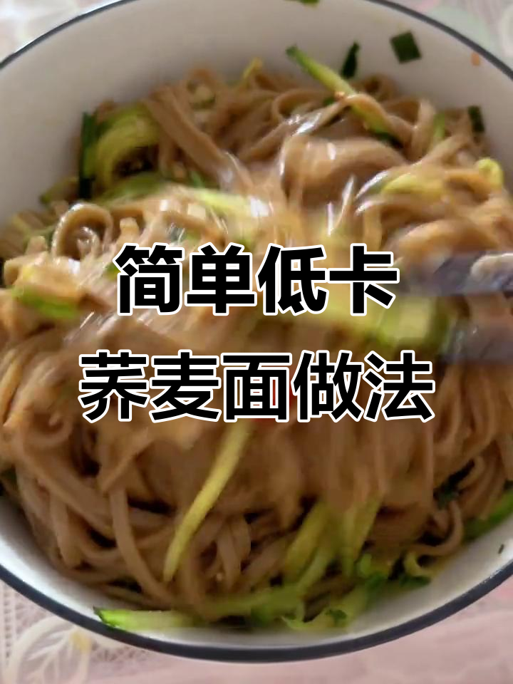 低脂荞麦面凉拌,酸辣爽口又减脂