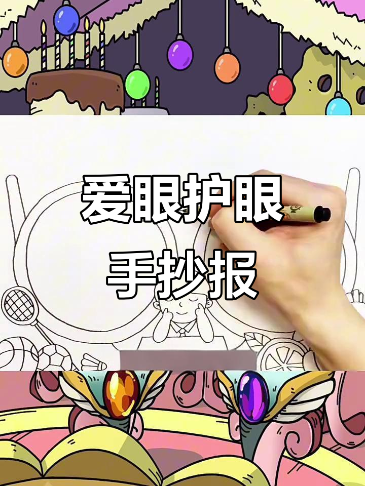 爱眼护眼手抄报模板,轻松画出健康眼睛与运动蔬菜