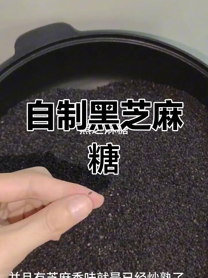 手工黑芝麻糖制作技巧