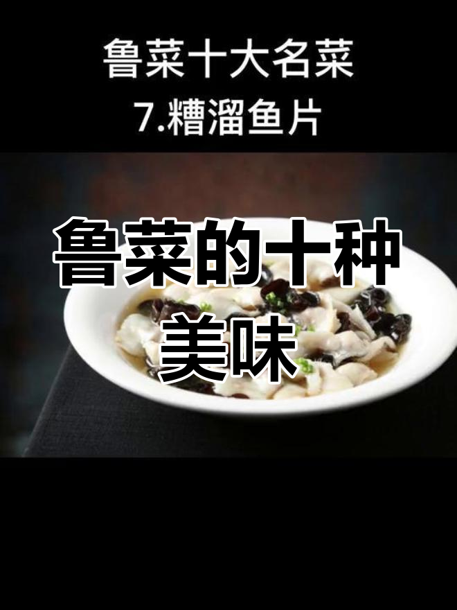 鲁菜十大经典名菜,你尝过几道?