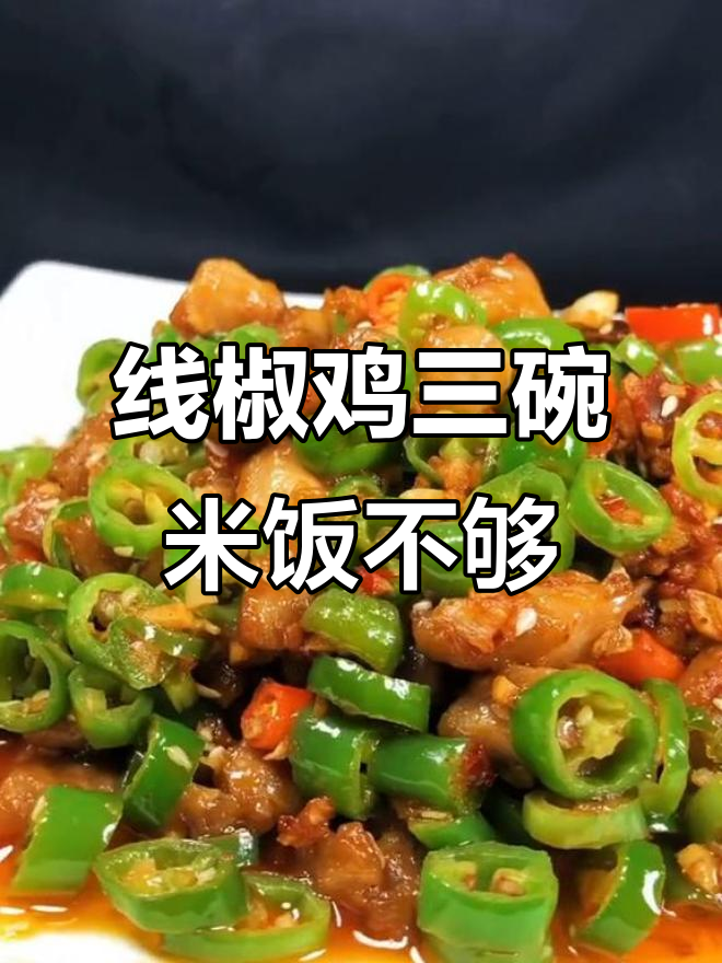 鸡肉炒线椒，米饭不够吃！这道家常小炒太下饭了