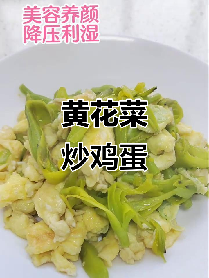 黄花菜炒蛋,春季美味新选择