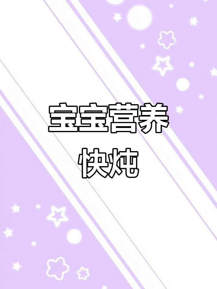 秋冬必备,营养炖汤快速做,宝宝最爱!