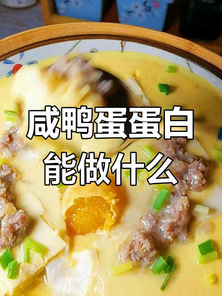 咸鸭蛋蛋白的创意做法