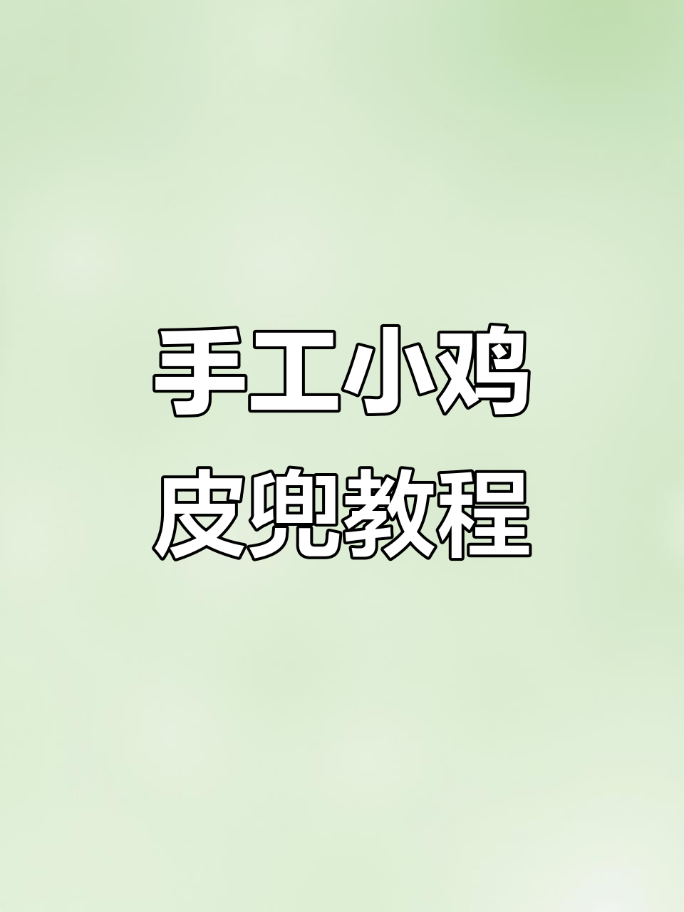 小鸡屁兜制作全攻略,轻松打造可爱口袋!