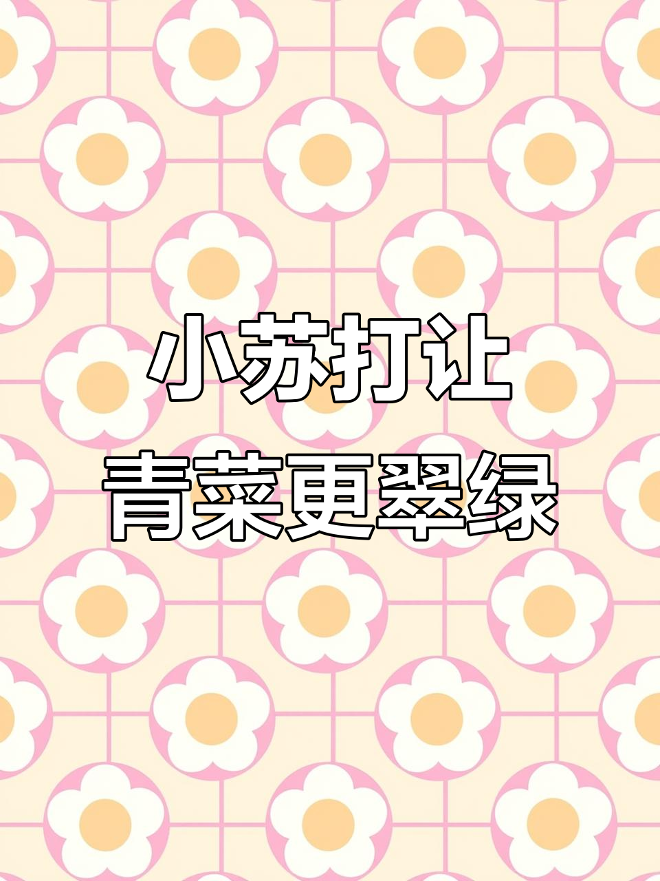 扁粉菜中的小绿菜的碧绿色秘诀，做法超简单