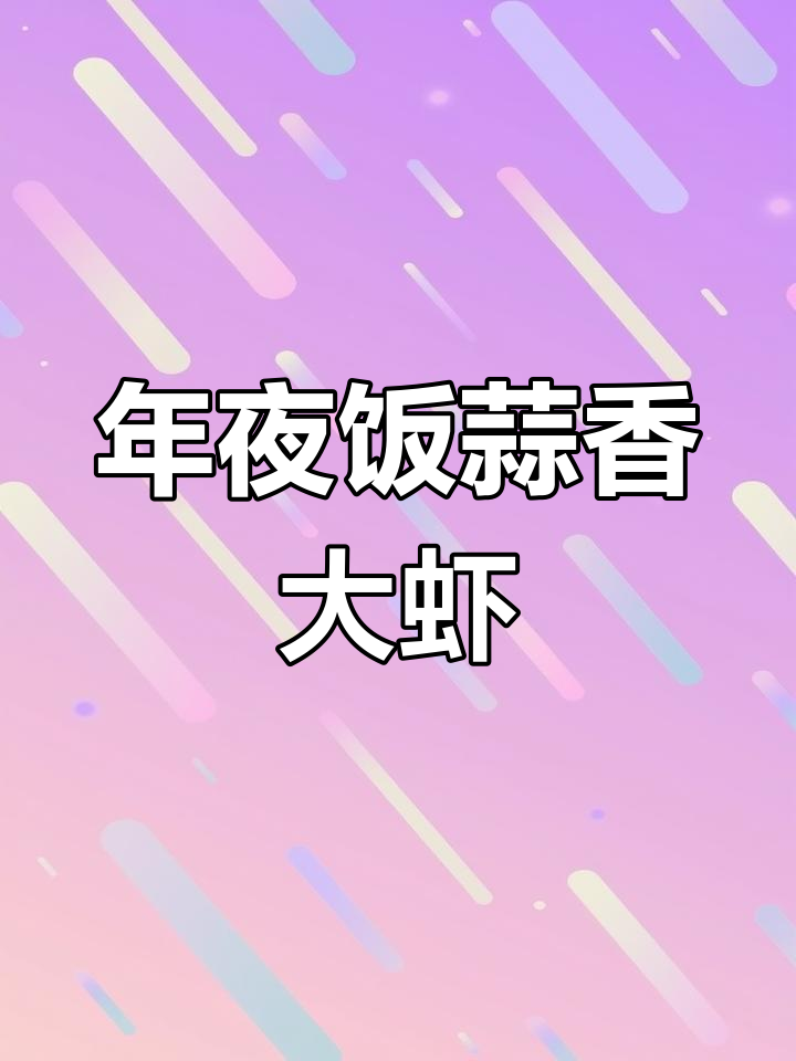 蒜蓉虾的年夜饭做法,简单又美味!