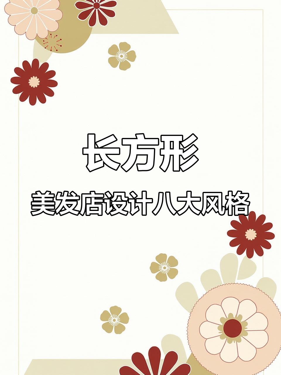 八种长方形美发店装修风格,哪种最适合你的店铺?