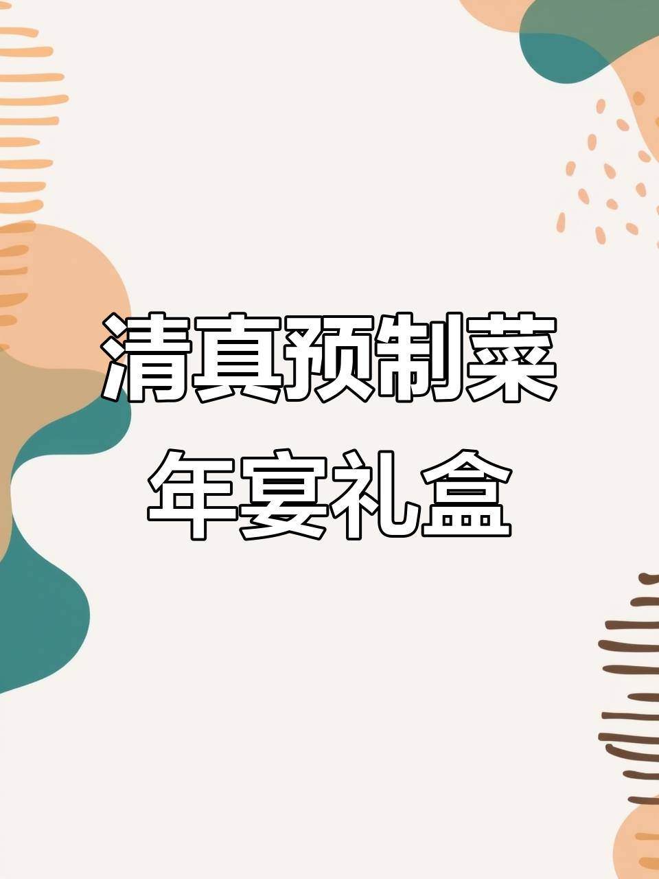 过年家宴必备!清真预制菜礼盒,四菜一汤全搞定