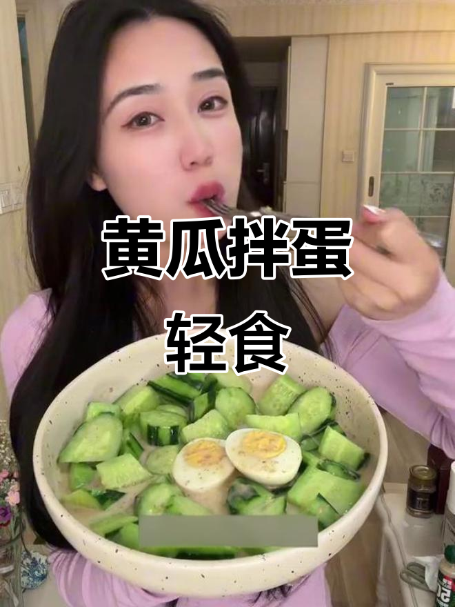 年后减肥新风潮！黄瓜拌鸡蛋，低卡又清爽，轻松解腻