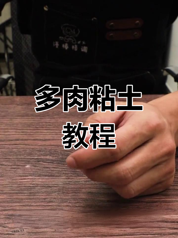 手工粘土多肉,轻松制作荷兰圆叶!